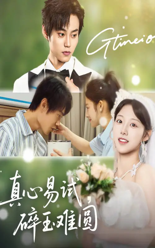 真心易试碎玉难圆第50集