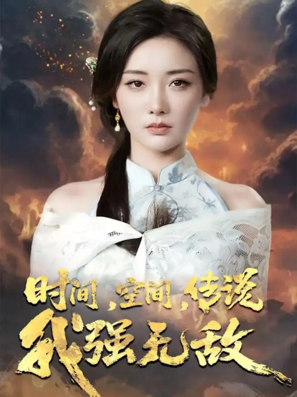 时间空间传说我强无敌第55集