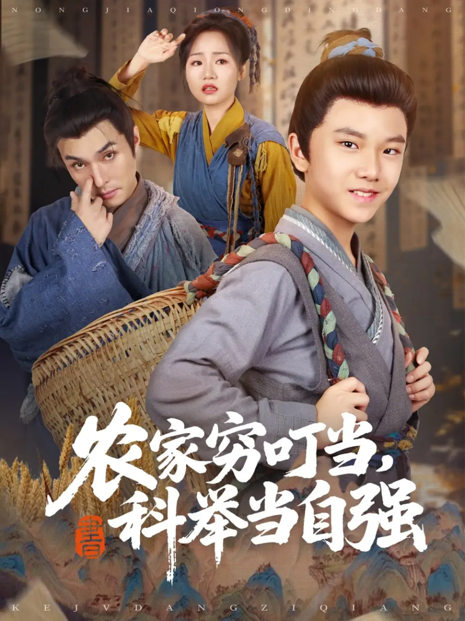 农家穷叮当科举当自强第27集