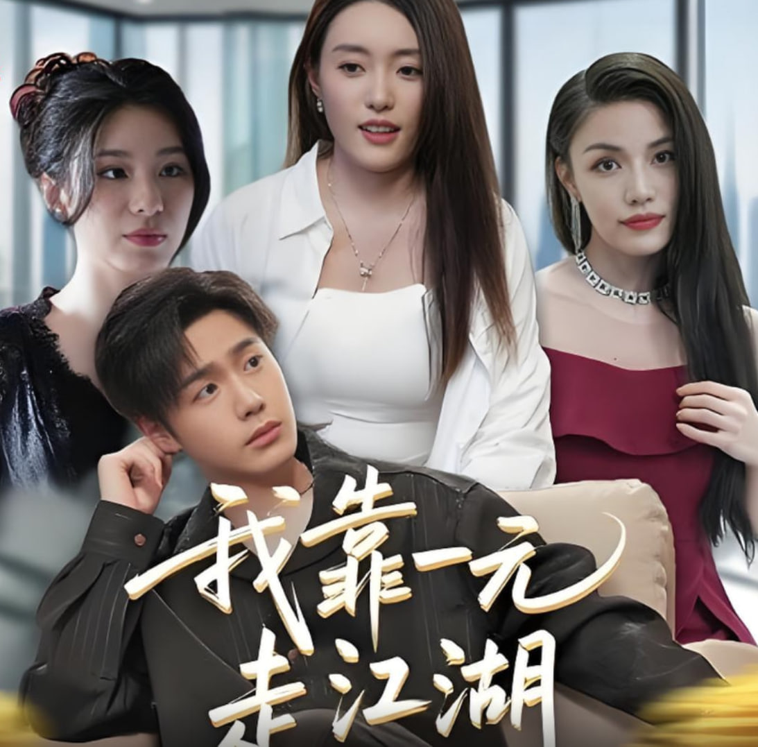 我靠一元走江湖第35集