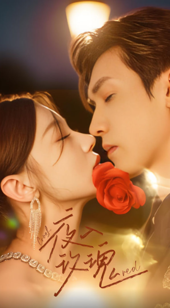 入夜玫瑰第01集