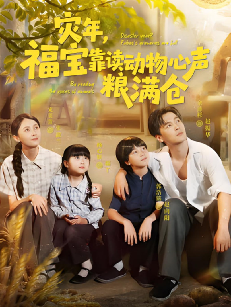 灾年福宝靠读动物心声粮满仓第15集