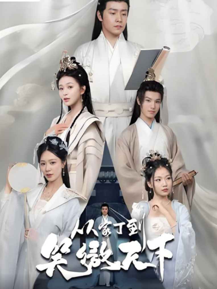 从家丁到笑傲天下第40集