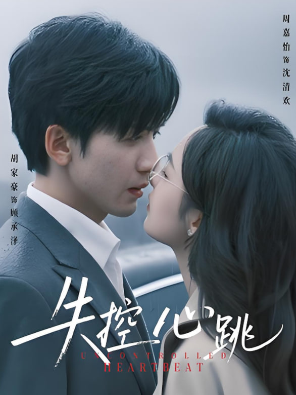 失控心跳第01集