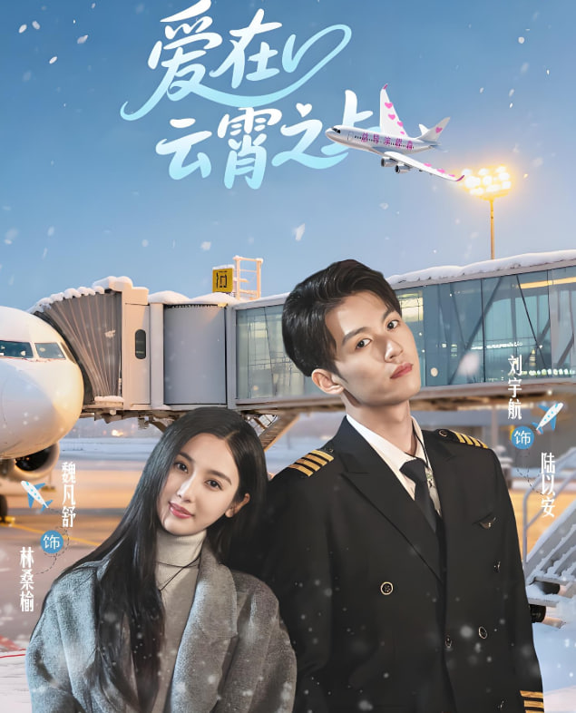 爱在云霄之上第41集