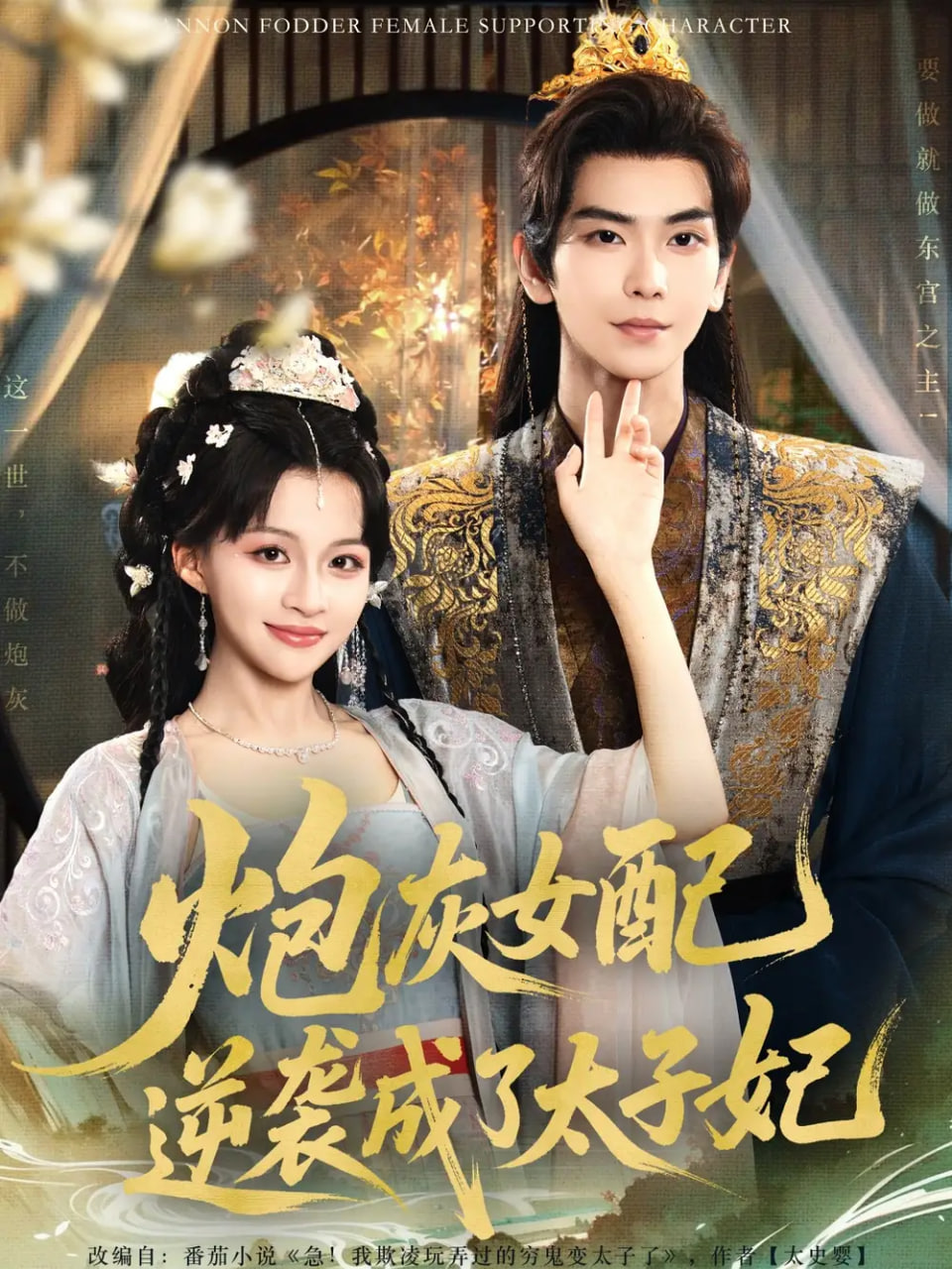 炮灰女配逆袭成了太子妃第01集