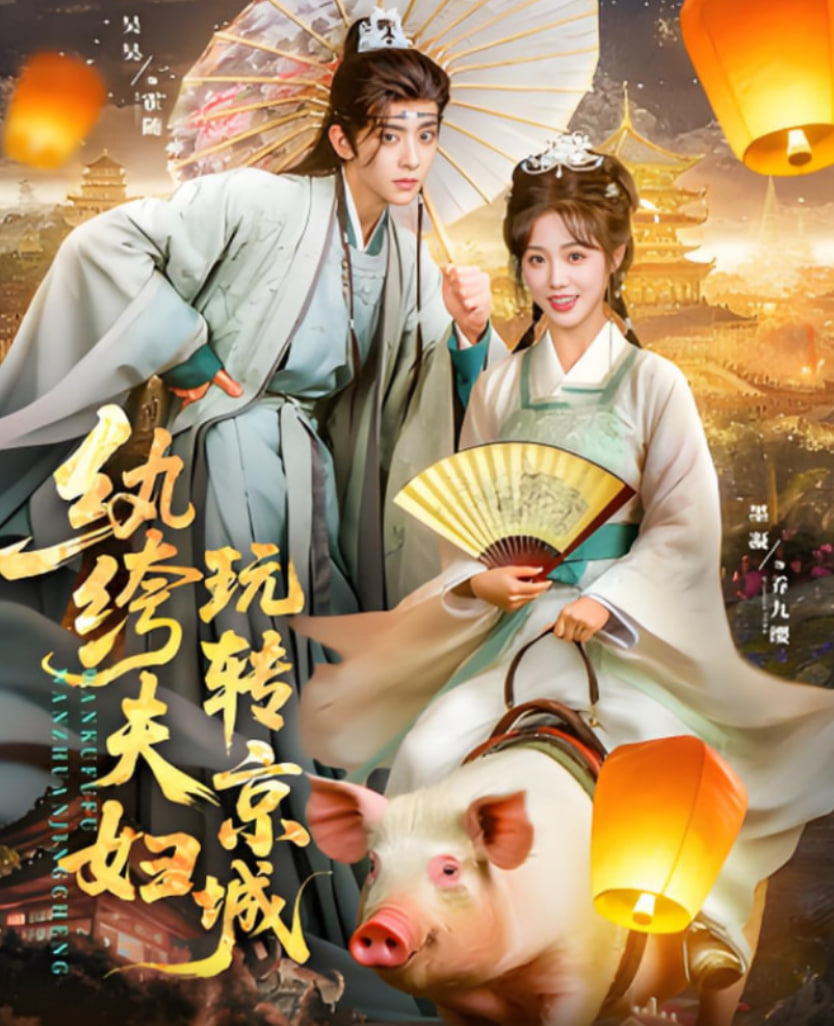 纨绔夫妇玩转京城第71集