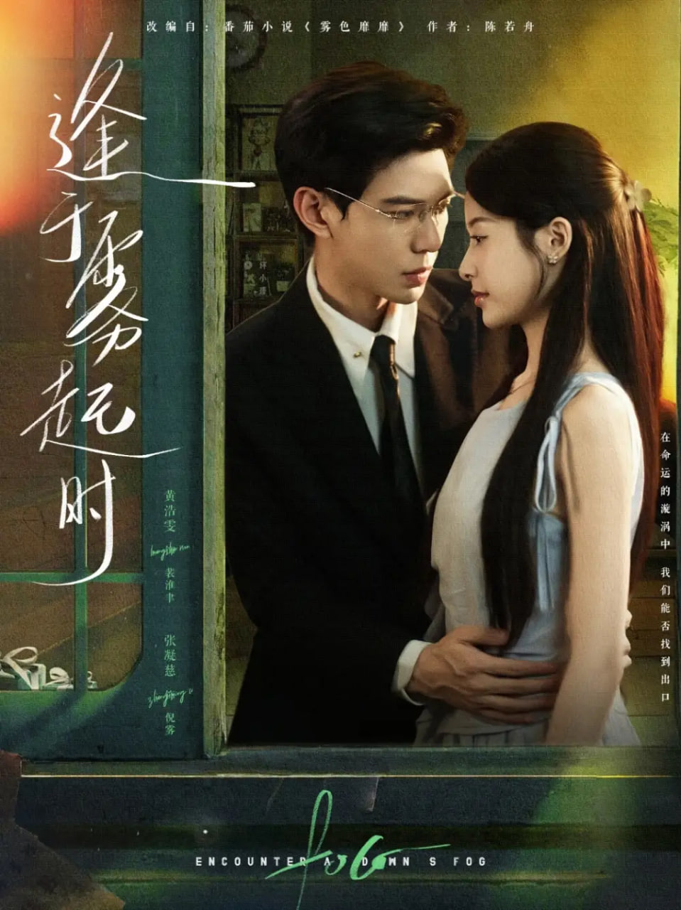 逢于雾起时第65集