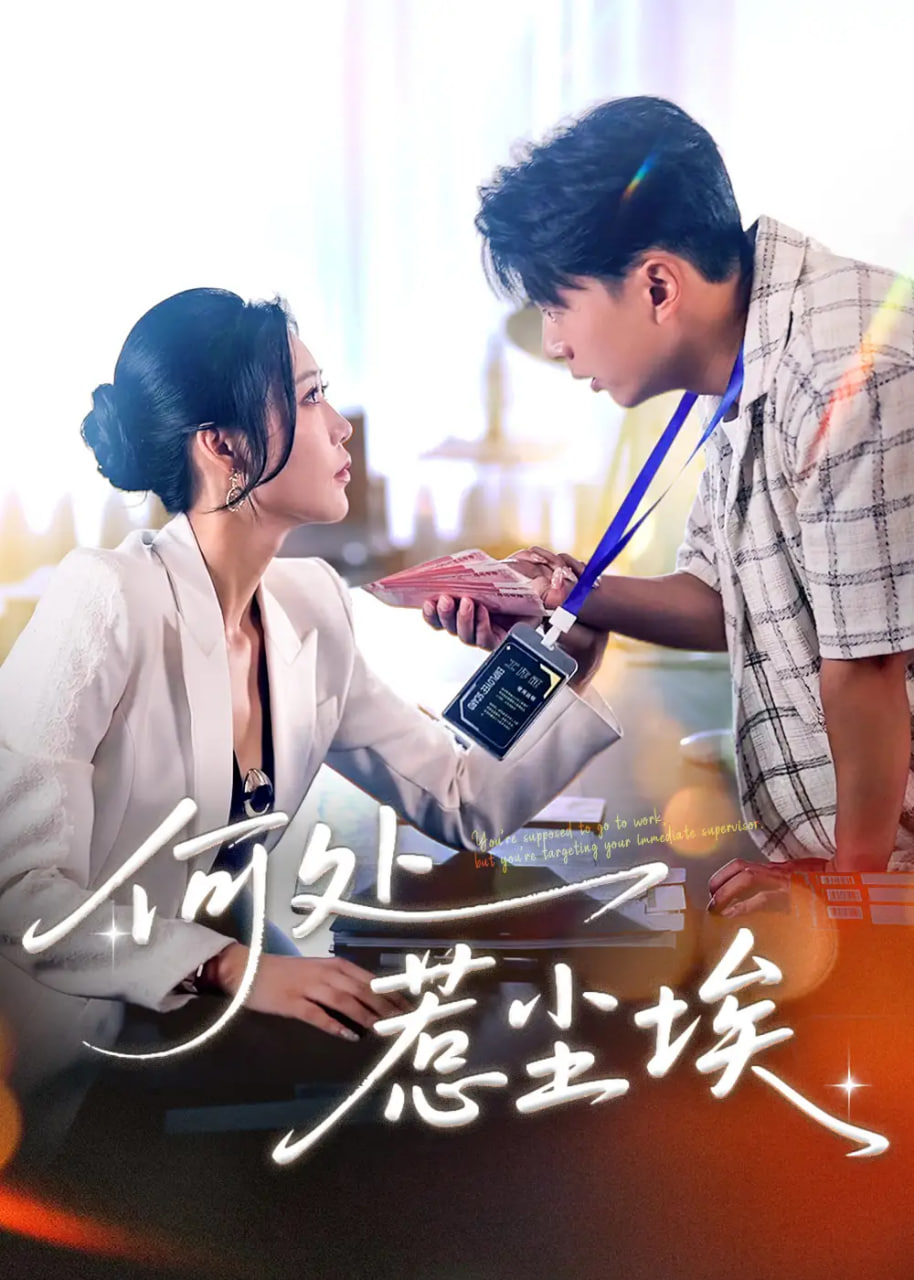 秦爷轻点撩第01集