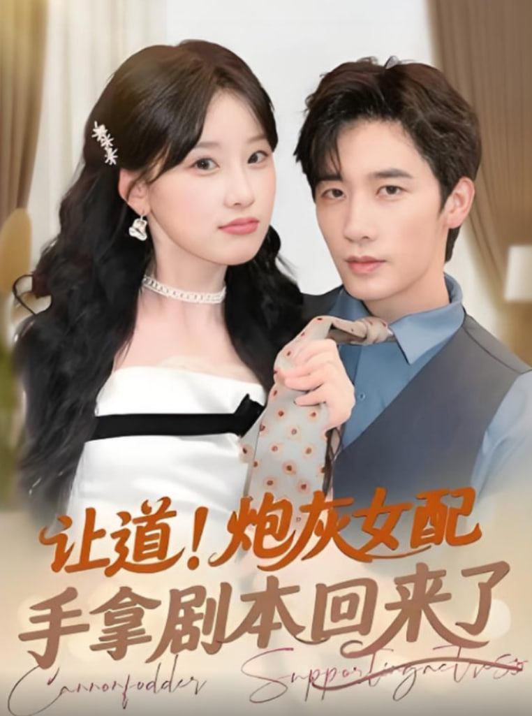 让道！炮灰女配手拿剧本回来了第01集