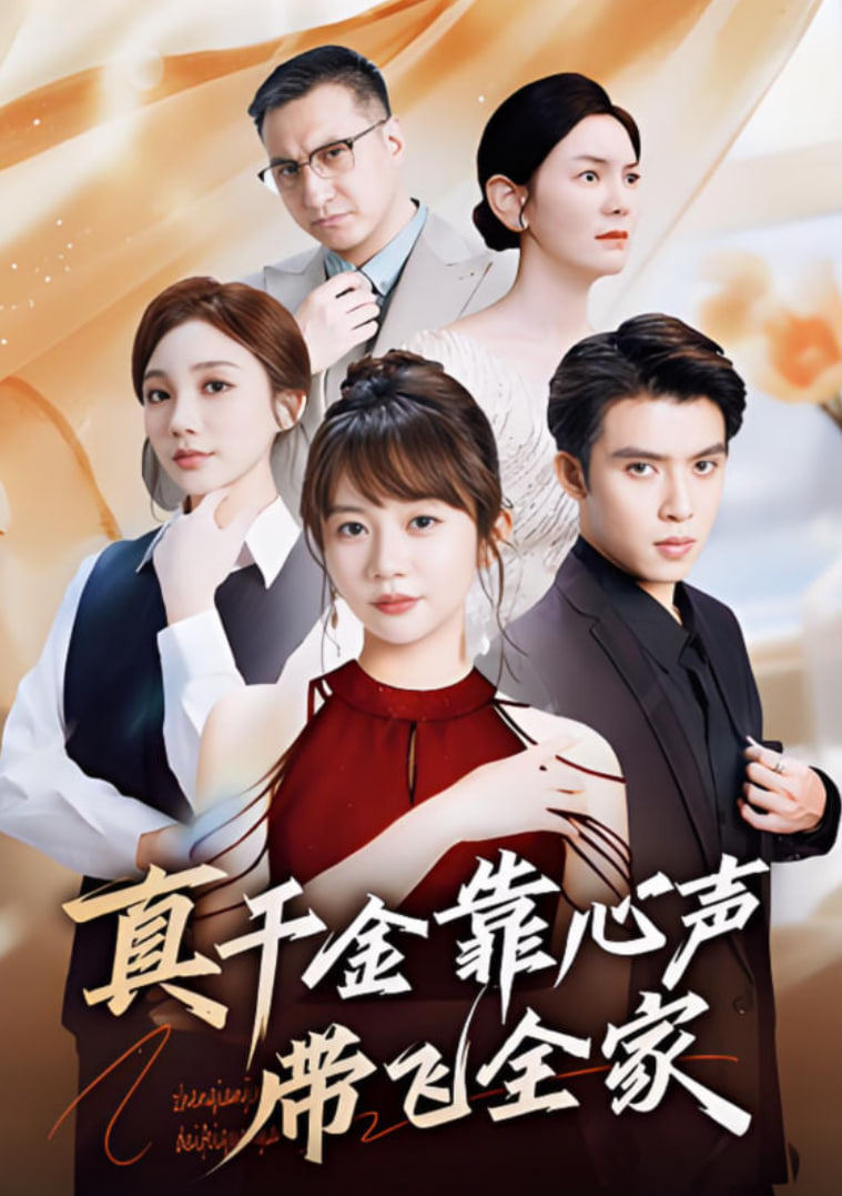 真千金靠心声带飞全家第27集