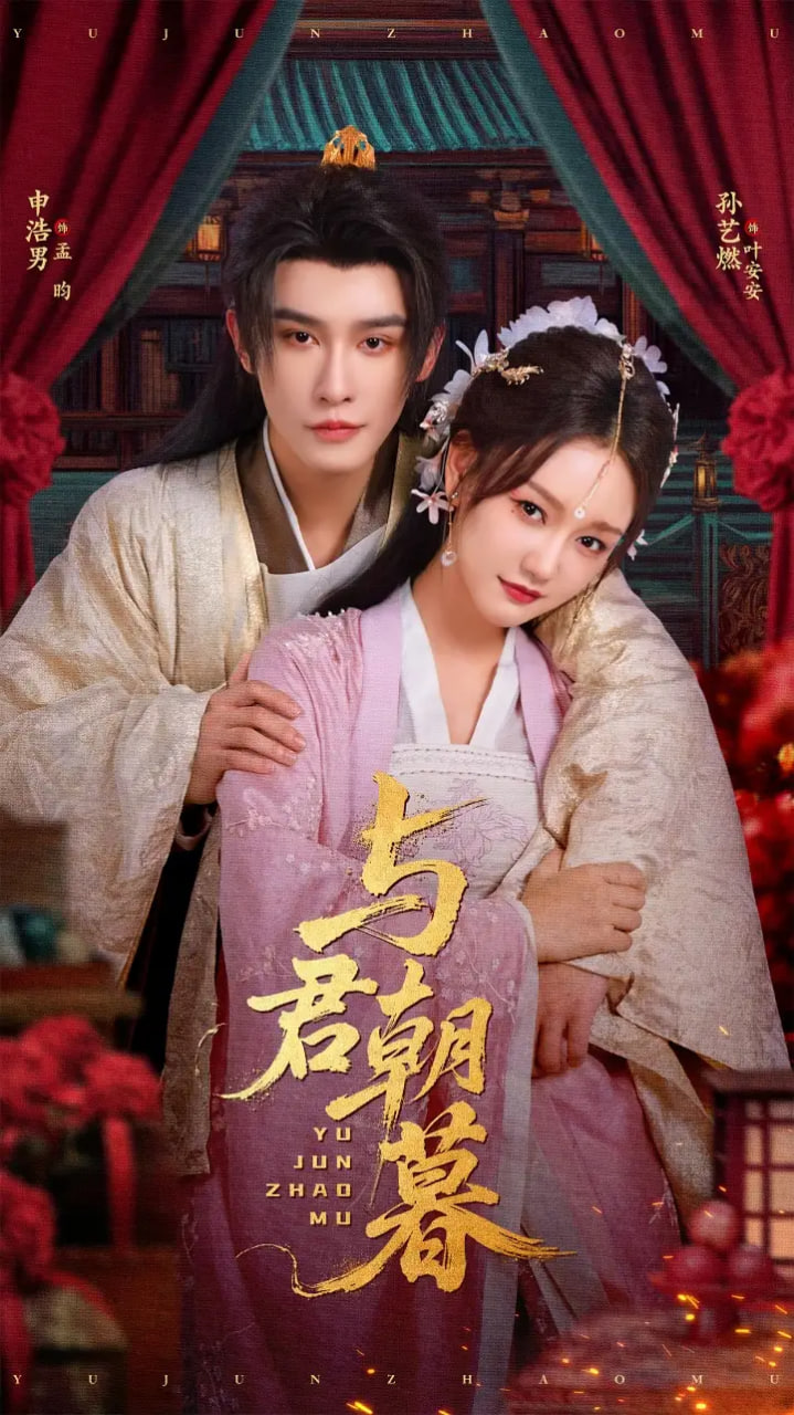 与君朝暮第01集