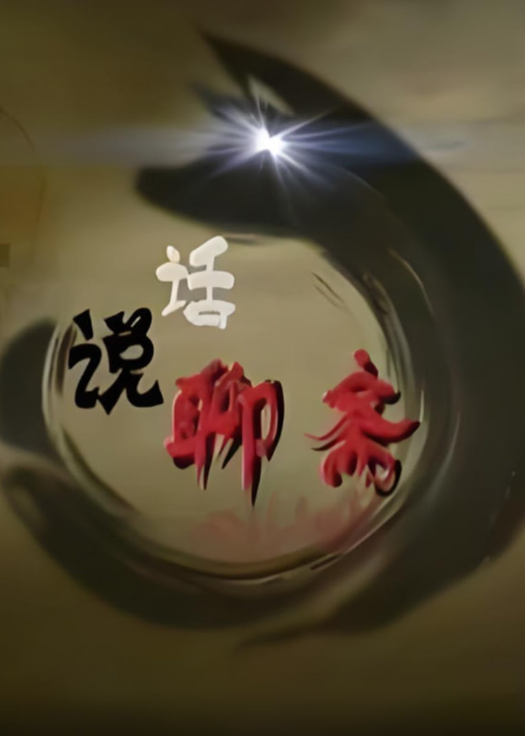 百家讲坛：话说聊斋第01期