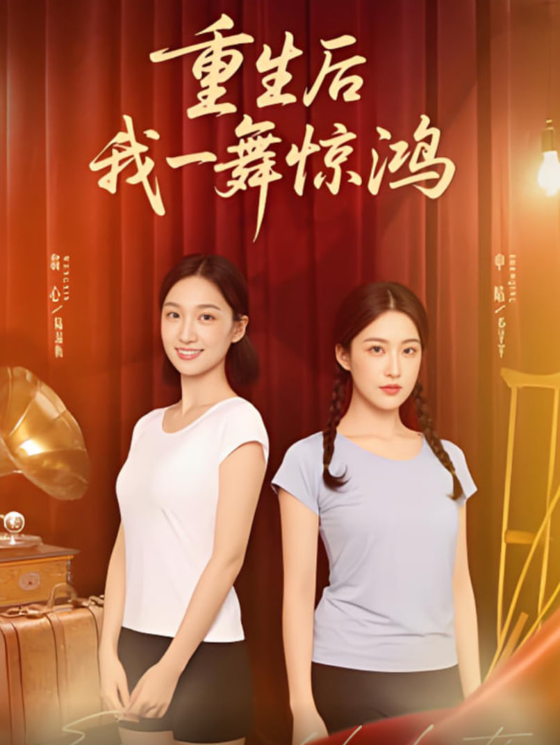 觉醒当天打脸偷我舞蹈动作的闺蜜（重生后我一舞惊鸿）第10集