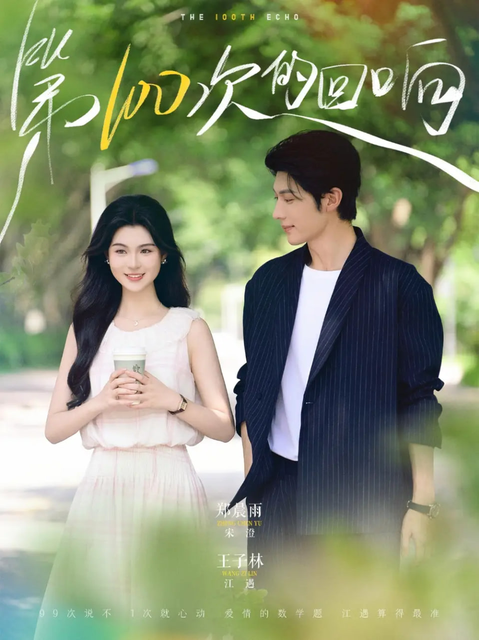 第100次的回响第35集