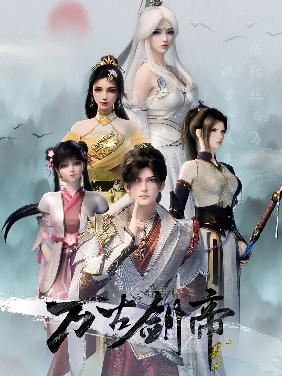 万古剑帝第15集