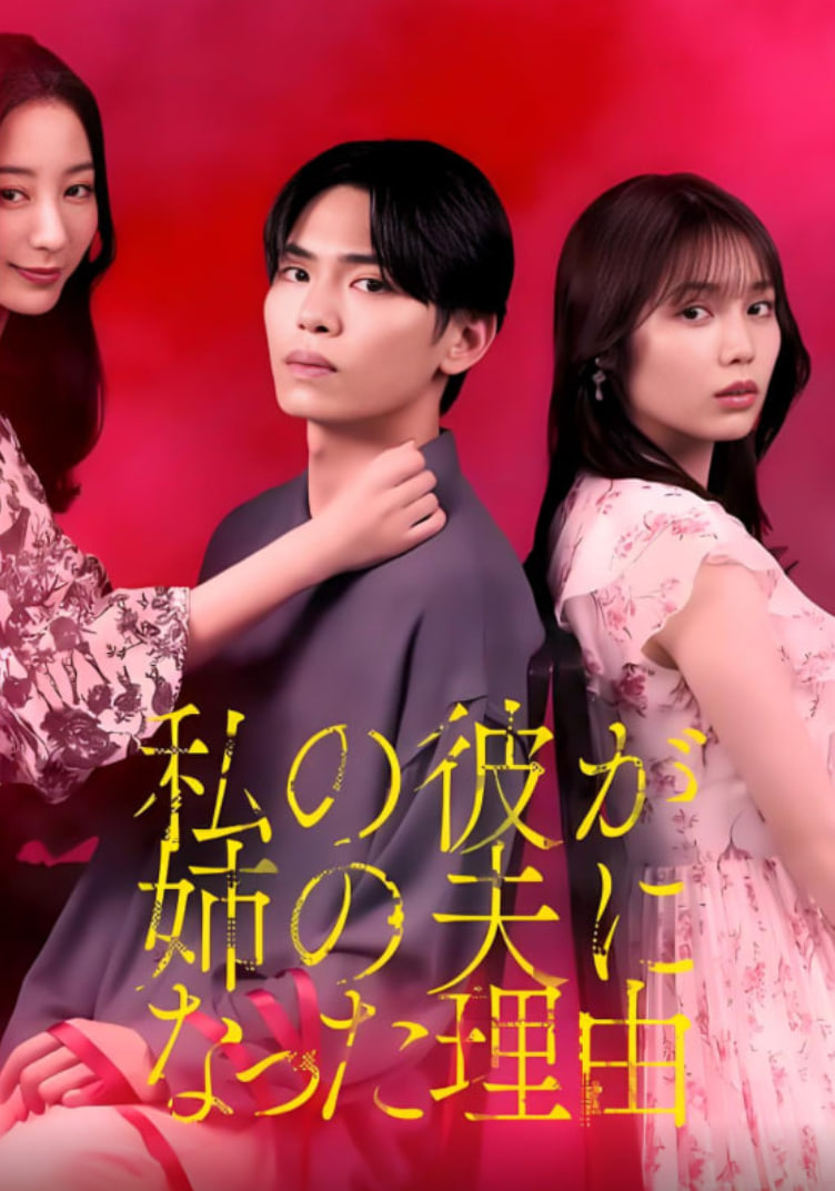 我男友成了姐夫的理由第01集