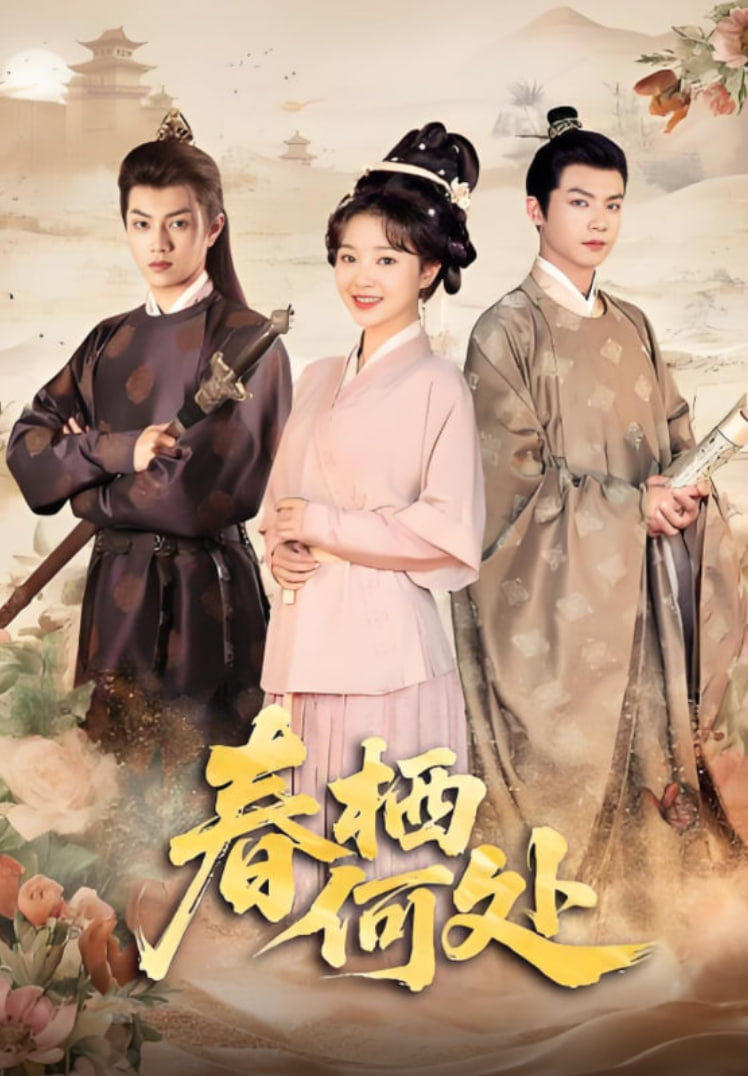 春栖何处第01集