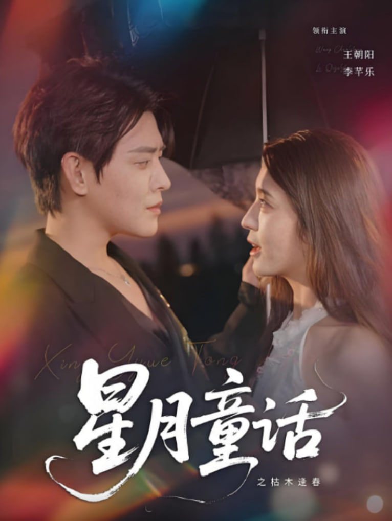 星月童话之枯木逢春第15集