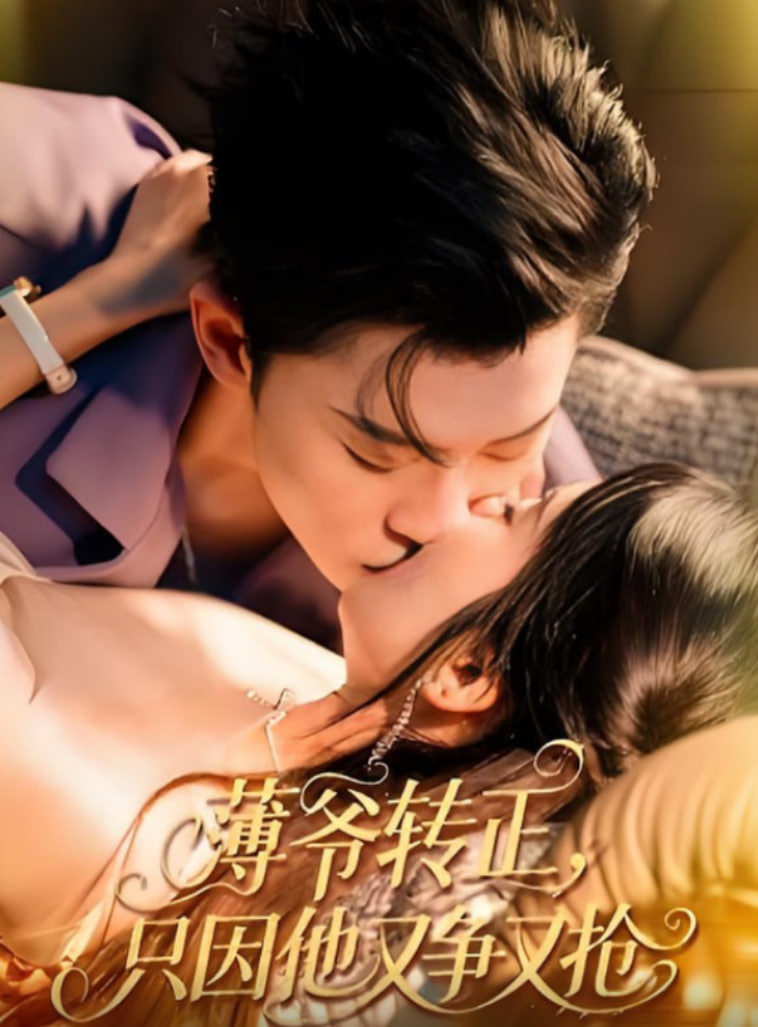 薄爷转正只因他又争又抢第21集