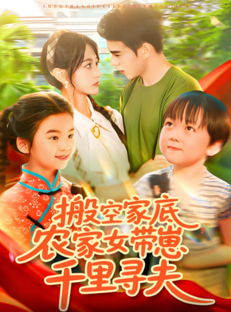 搬空家底，农家女带崽千里寻夫第08集