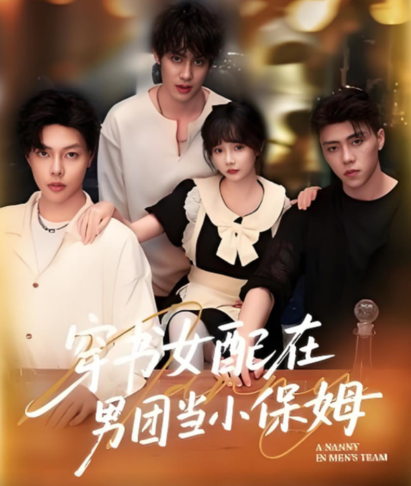 穿书女配在男团当小保姆第21集