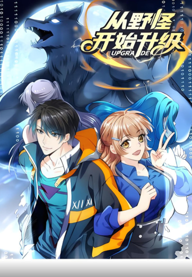 从野怪开始升级 动态漫画第16集