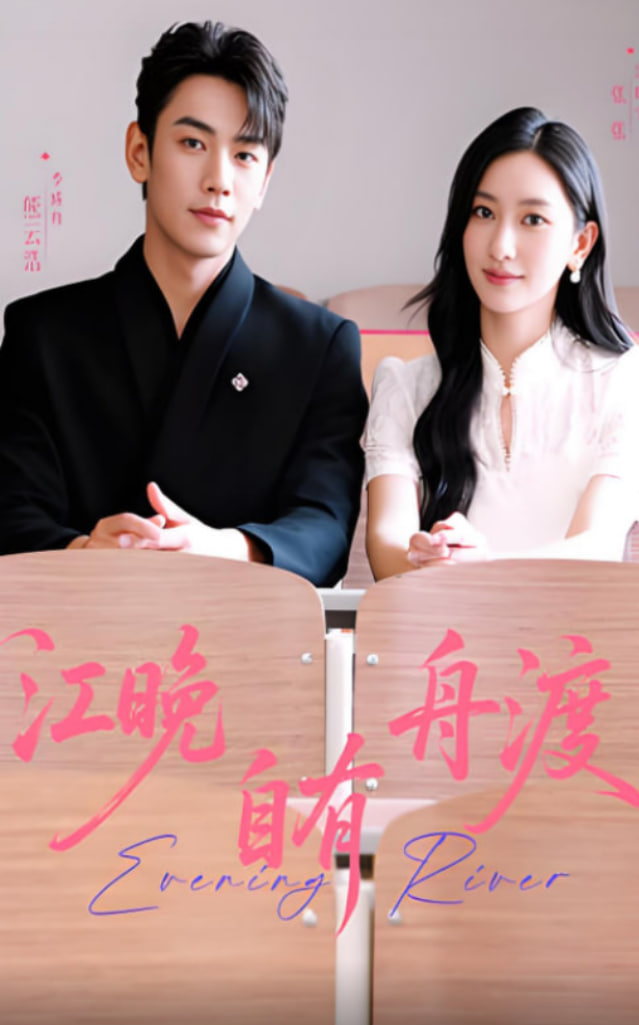 江晚自有舟渡第60集