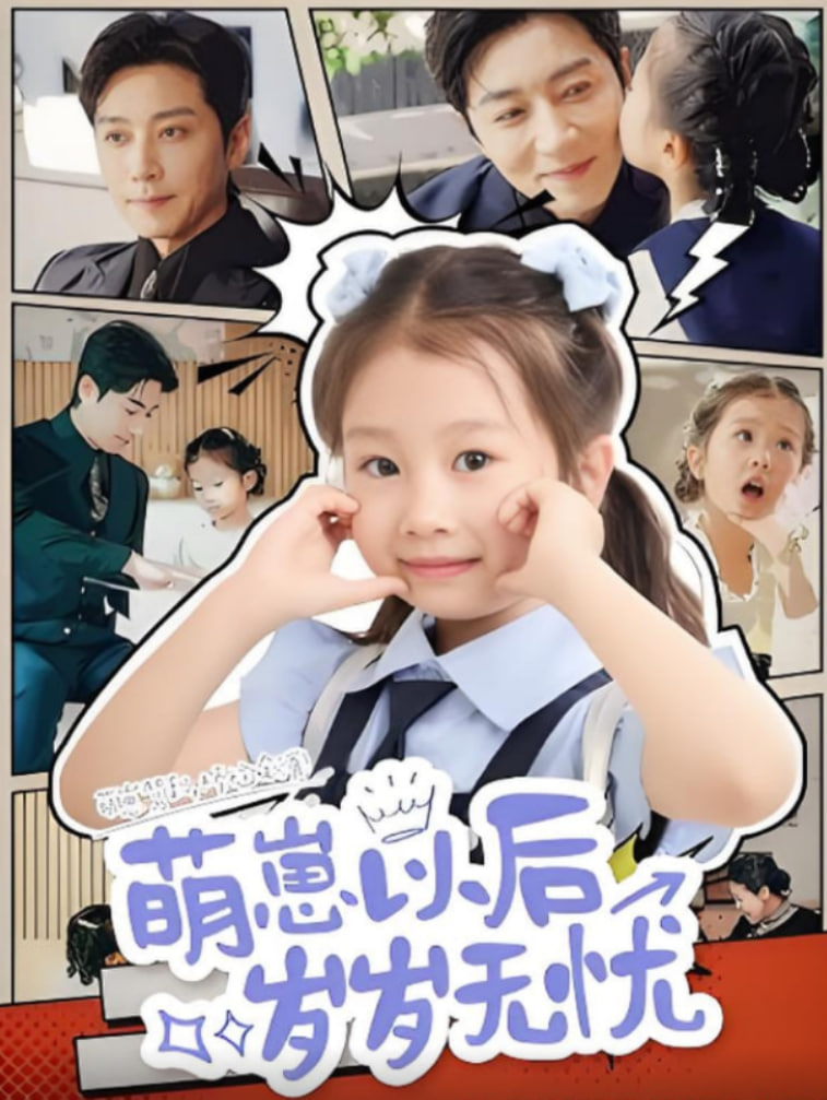 萌崽以后岁岁无忧第02集