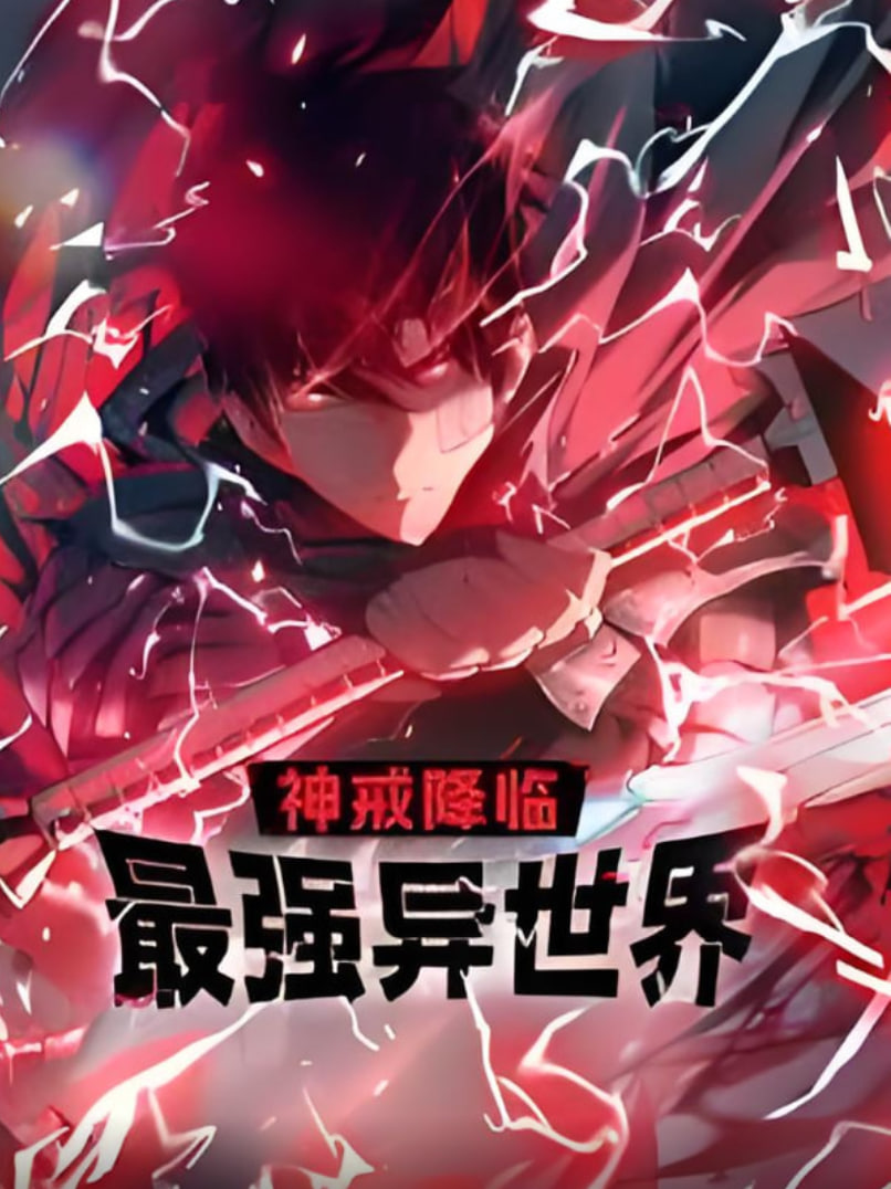 神戒降临：最强异世界 动态漫画第46集