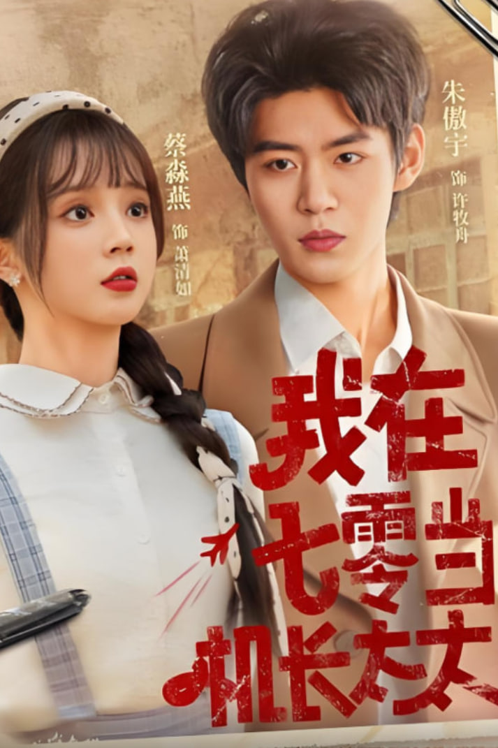 我在七零当机长太太第38集