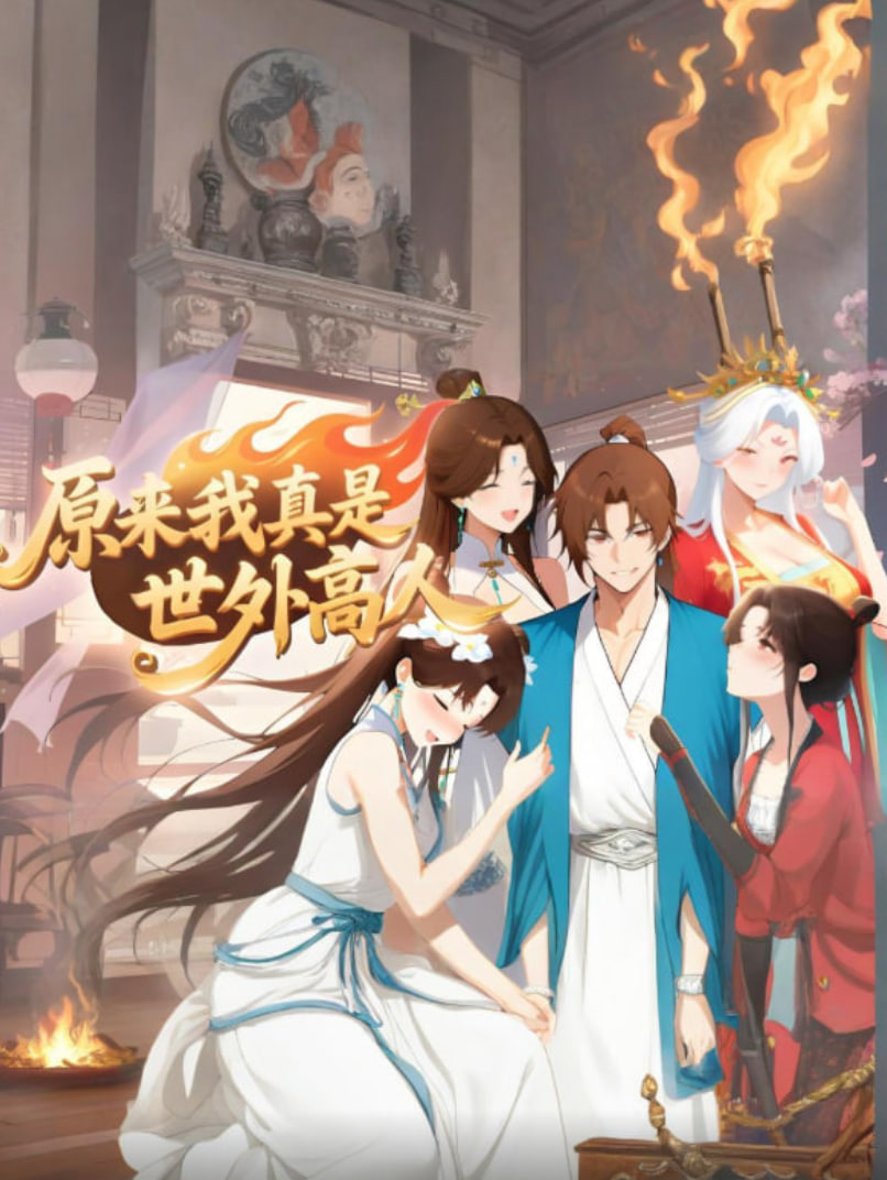 原来我真是世外高人第11集