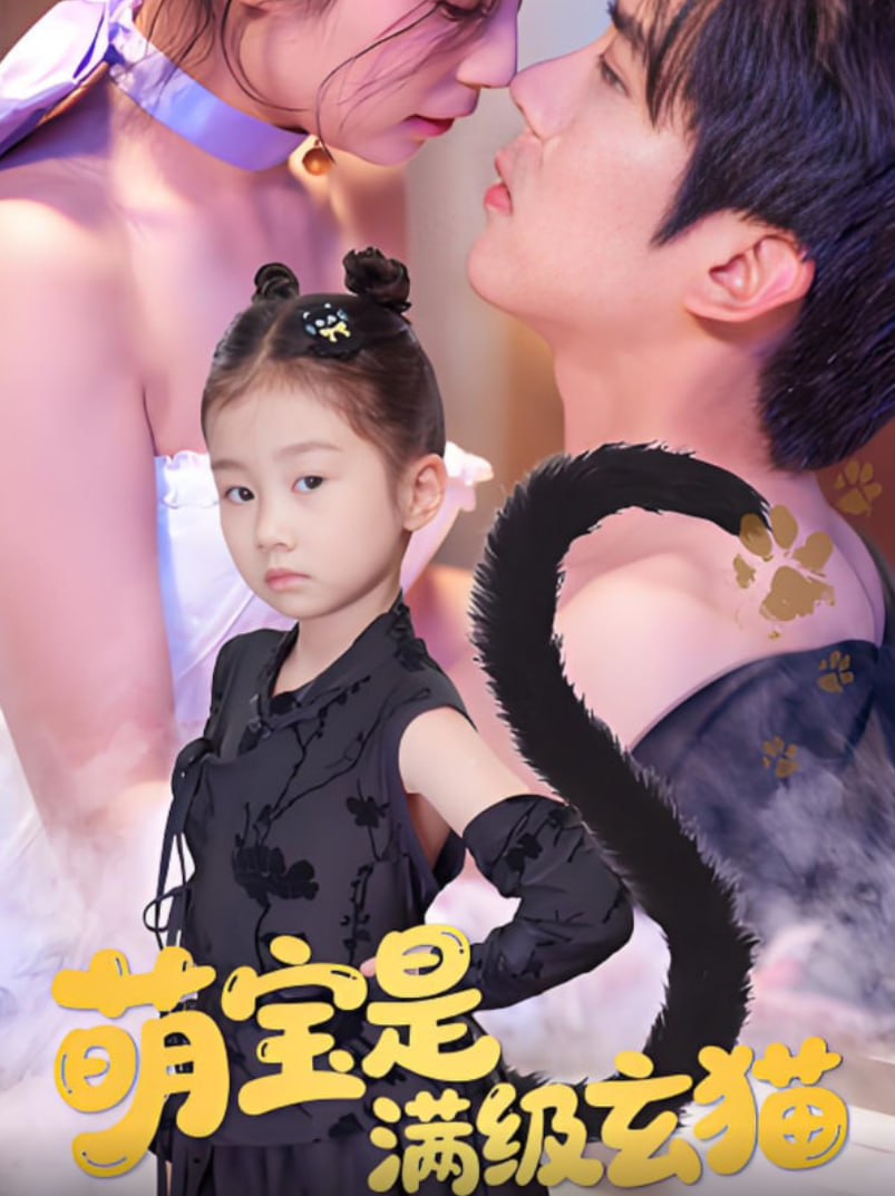 萌宝是满级玄猫第13集