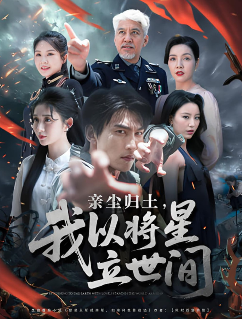 亲尘归土，我以将星立世间第01集