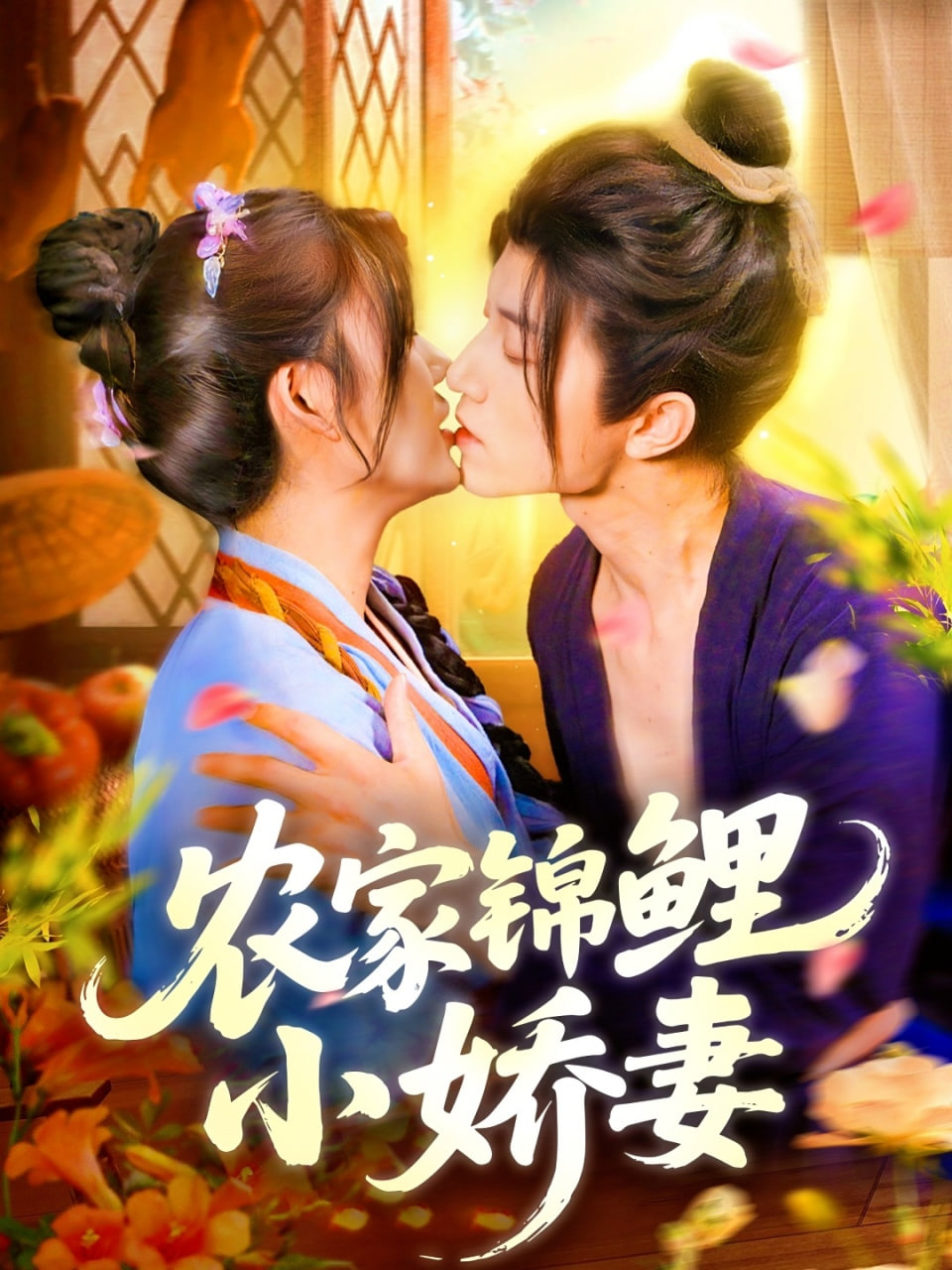 农家锦鲤小娇妻第01集