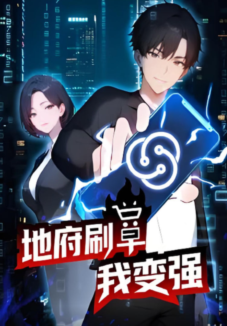 地府刷单我变强第11集