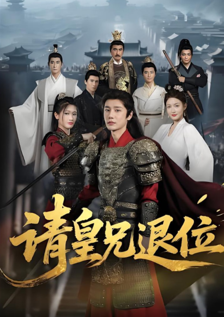 请皇兄退位第01集