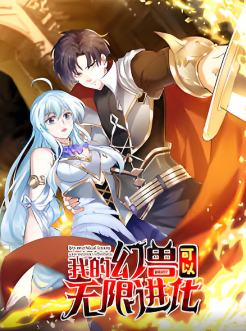 我的幻兽可以无限进化第01集