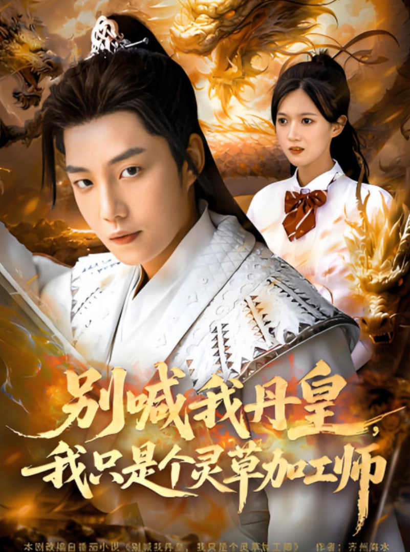 别喊我丹皇，我只是个灵草加工师第50集