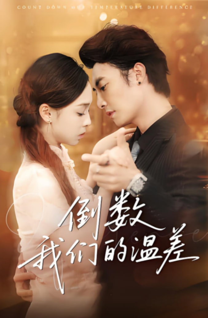 倒数我们的温差第35集