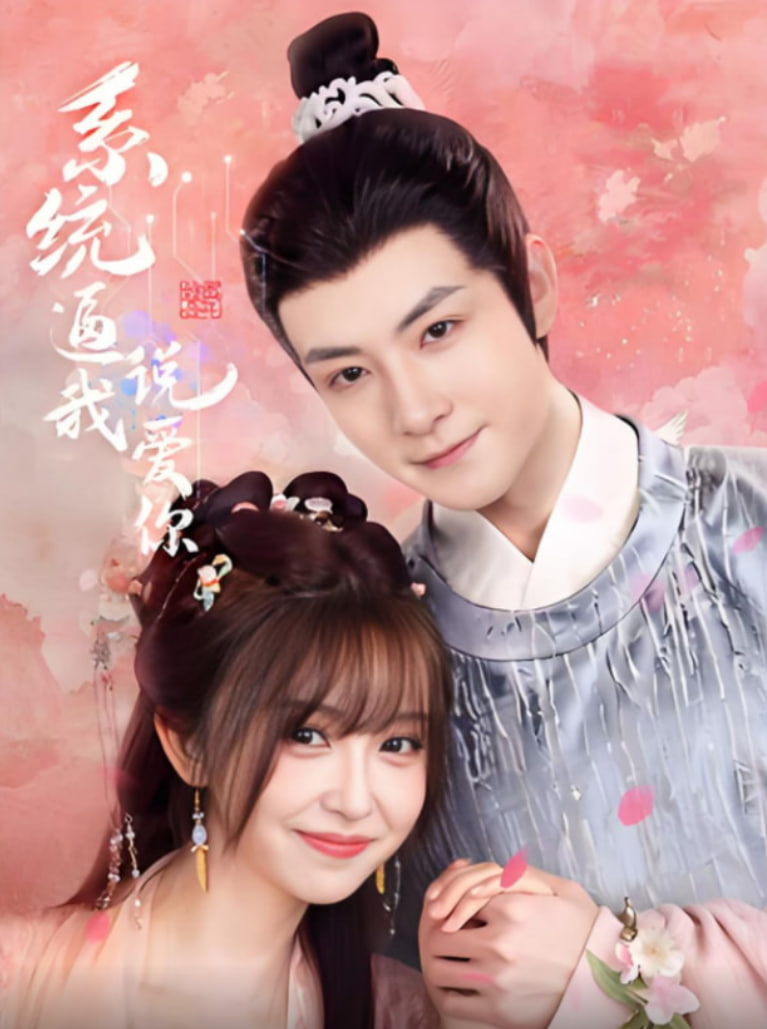 系统逼我说爱你第55集