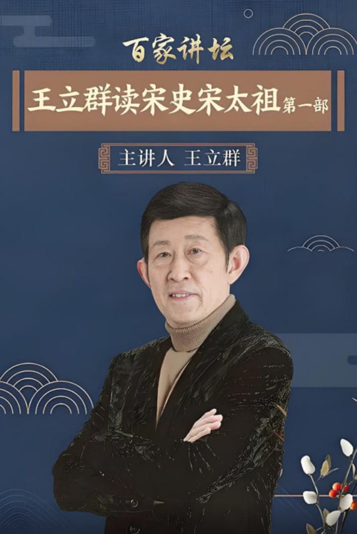 百家讲坛：王立群读宋史1之宋太祖第04期