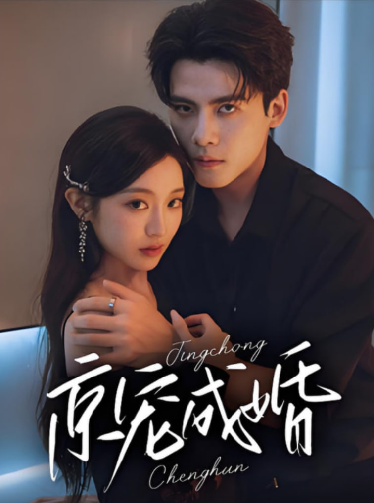 京宠成婚第51集