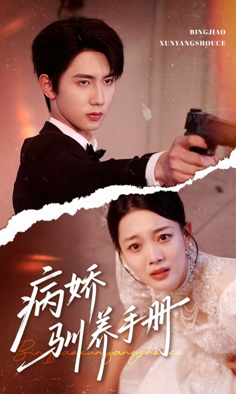 病娇驯养手册（他的投喂指南）第25集