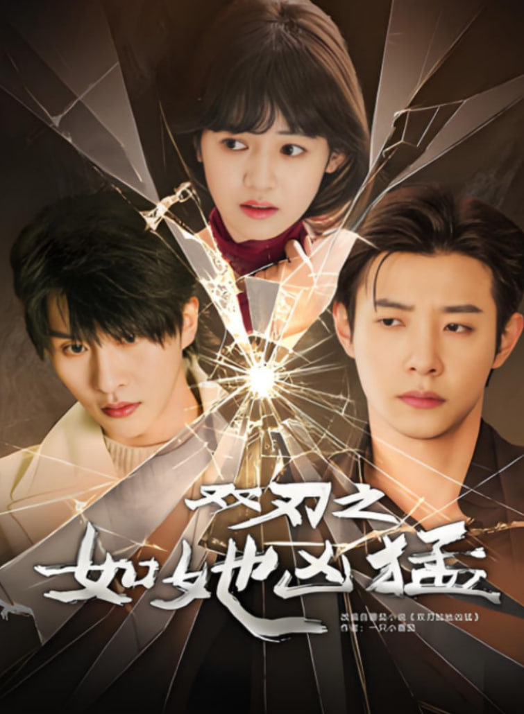 双刃之如她凶猛第30集