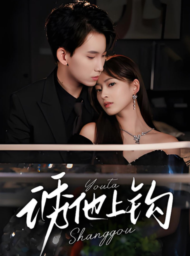 诱他上钩第34集