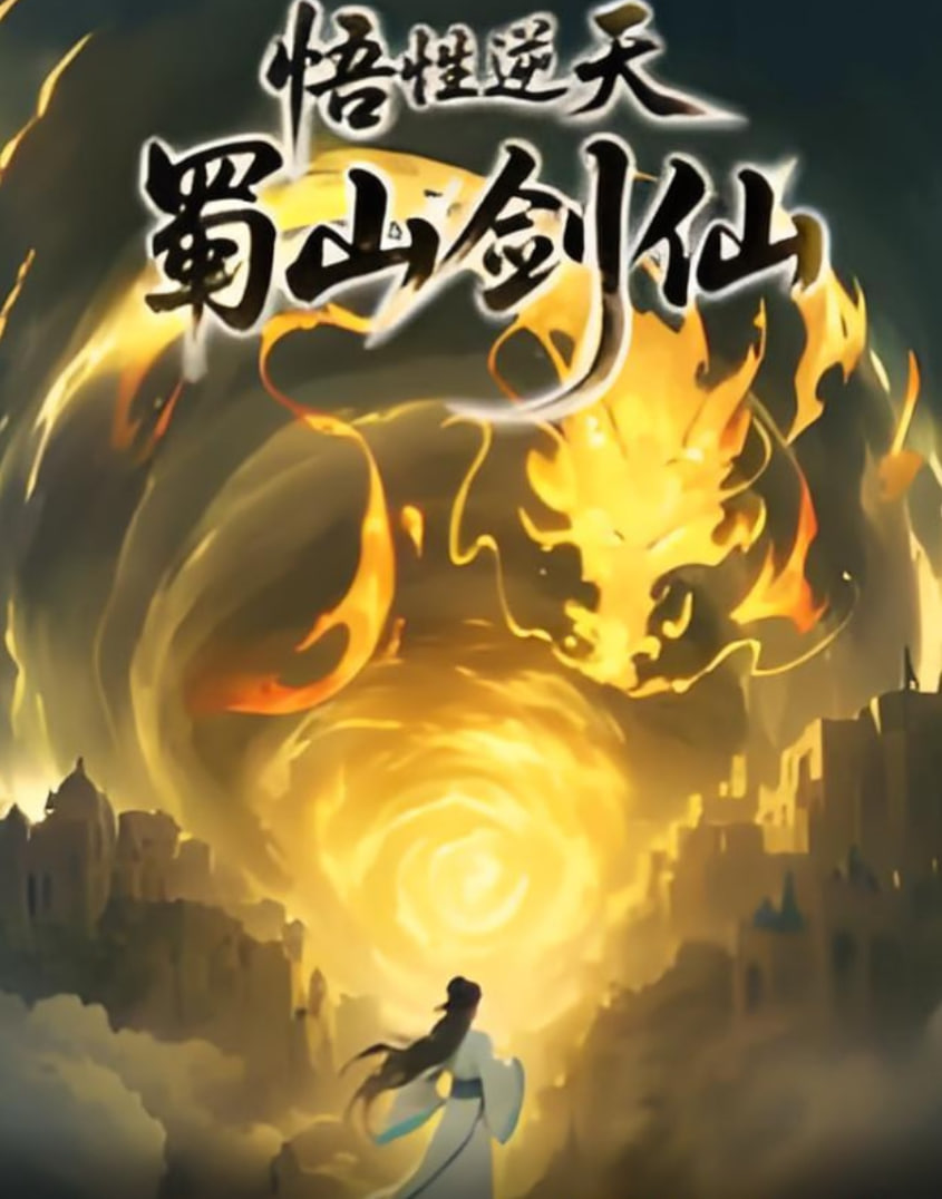 悟性逆天，蜀山剑仙第04集