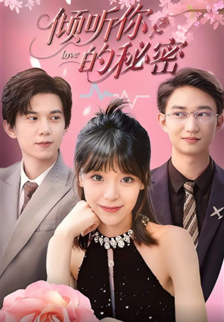 倾听你的秘密第40集