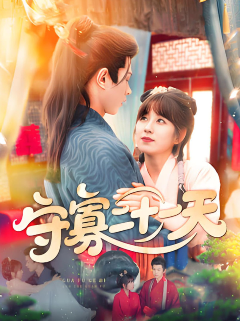 守寡二十一天第11集