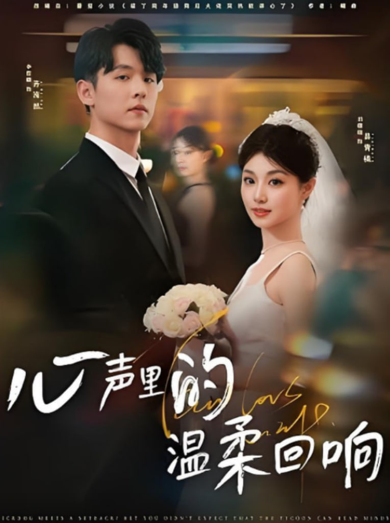 心声里的温柔回响第70集